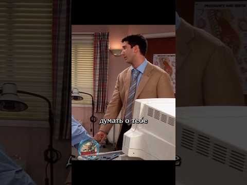 😗 Быть всегда рядом #сериалдрузья #сериал #отношения #юмор #friends #shortlix