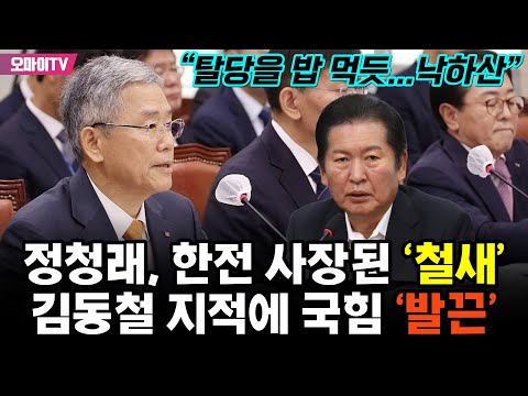 “탈당을 밥 먹듯...낙하산” 정청래, 한전 사장된 ‘철새’ 김동철 지적에 국힘 ‘발끈’
