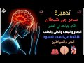 تشغيل هذا الفيديو فقط ي بطل السحر فورا أقوى رقية شرعية شاملة مجربة بدون موسيقى تشغيل هذا الفيديو فقط ي بطل السحر فورا أقوى رقية شرعية شاملة مجربة بدون موسيقى