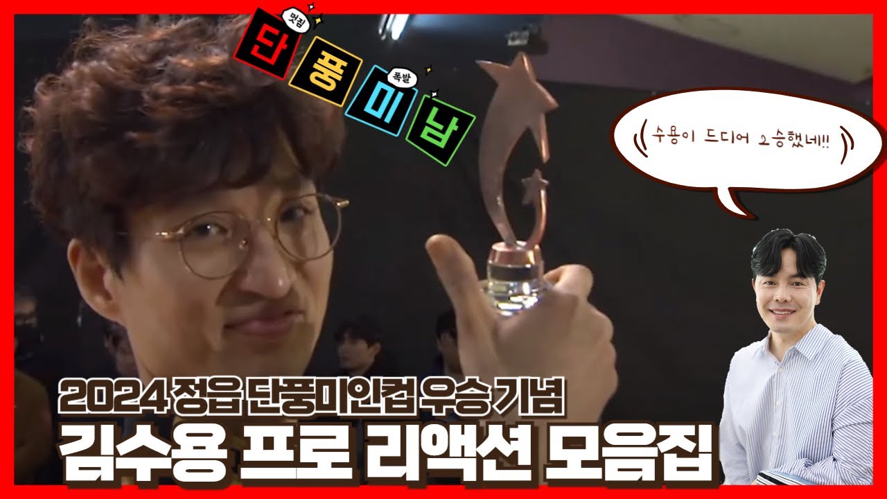[2024 정읍 단풍미인컵 프로볼링대회] 김수용 프로 남자 개인전 우승!! - YouTube