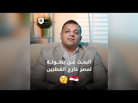 الكلام على إيه الكونفدرالية مخاصمة مصر كم مرة حصلت الفرق المصرية على البطولة الإفريقية