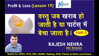 PROFIT & LOSS ( LESSON 19 ) For UPSC / RAS / SSC / BANK / RAILWAY  by Nehra sir