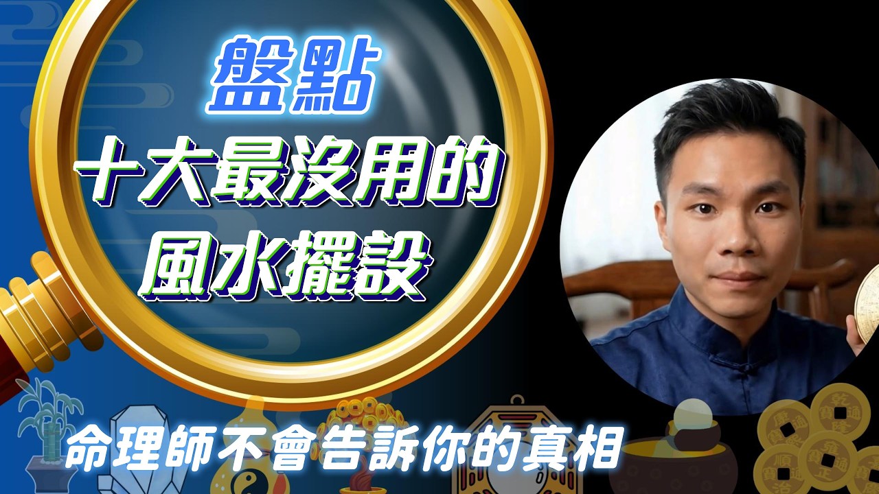 【風水雷區】十大最沒用的風水擺設｜命理師不會告訴你的真相｜風水教學｜風水佈局｜ Sanses｜ #水晶 #風水 #玄學 #玄學真相 #算命師秘密 #風水佈局 #開運 #招財 #貔貅 #桃花運 #運程