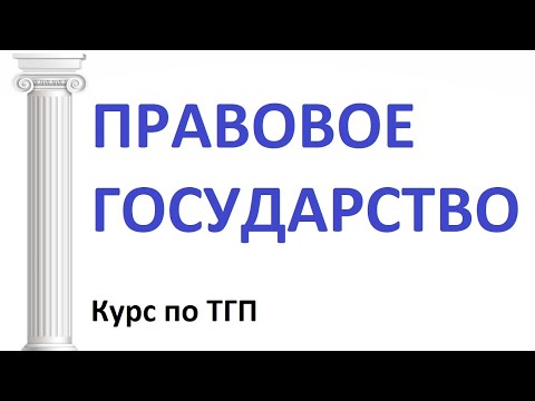 Правовое государство