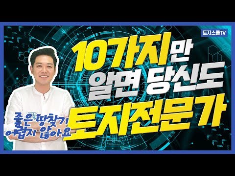 좋은 토지 고르는 10가지 방법