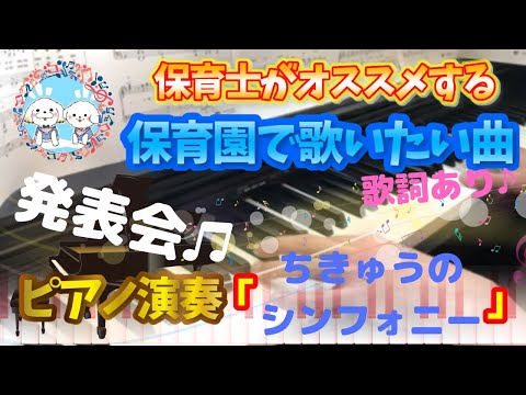ちきゅうのシンフォニー【ピアノ】【保育園】【歌詞あり（字幕ON）】【発表会】【新沢としひこ】【中川ひろたか】【簡単】【初心者】【楽譜紹介】【幼稚園】