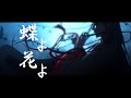 「MAD」魔道祖師 蝶よ花よ 志方あきこ MO DAO ZU SHI