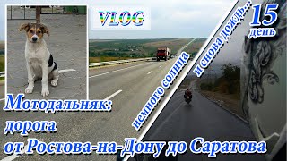 VLOG: мотопутешествие в Крым, 15 день. Дорога от Ростова-на-Дону до Саратова