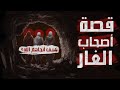 قصة أصحاب الغار وما هي الأسرار التي أنجتهم من الموت المحقق من القصص النبوي قصة أصحاب الغار وما هي الأسرار التي أنجتهم من الموت المحقق من القصص النبوي