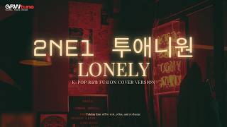 2NE1 투애니원 - LONELY✨ || K-POP R&B FUSION COVER VER. GRWtune screenshot 5