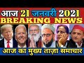 21 January 2021 Morning News ! PM Modi|Joe Biden|Kamala Harris|Asaduddin Owaisi|Azam Khan|Bihar News