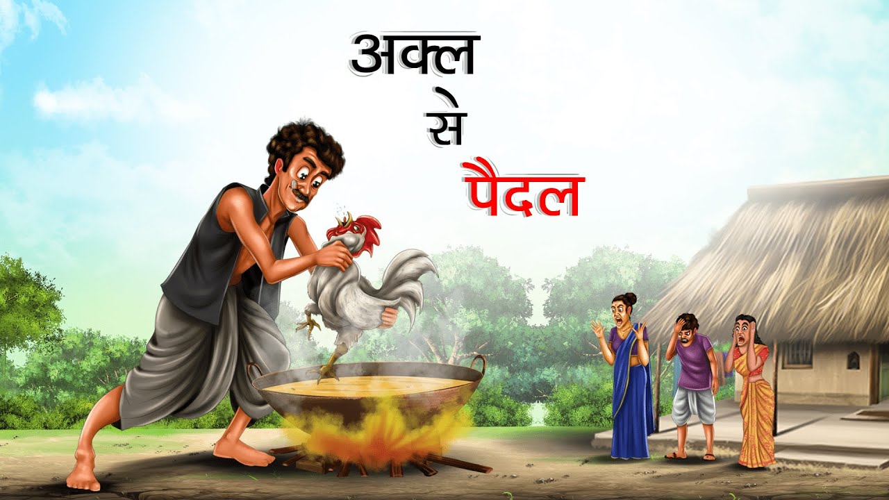 अक्ल से पैदल | AKAL SE PAIDAL | HINDI KAHANIYA | HINDI STORIES