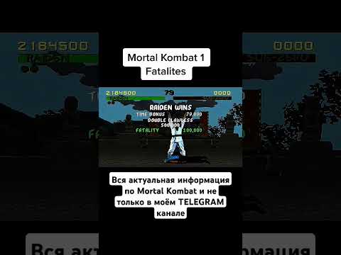 Mortal Kombat 1 Fatality #mk1 #telegram #новостиигр #морталкомбат