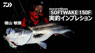 【シーバス】デッドリトリーブで良型シーバス！檜山敏崇がソフトウェイク150Fの食わせ方を実演