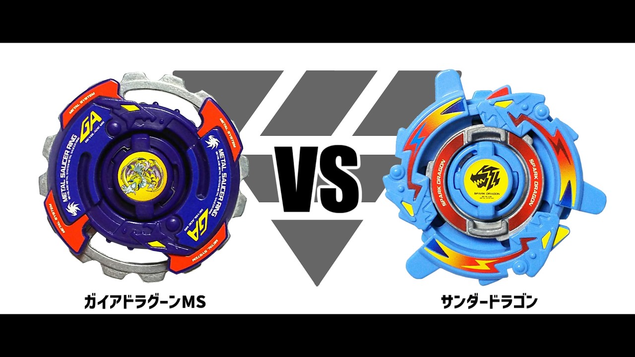 爆転シュートベイブレードHMS ガイアドラグーンMS VS サンダードラゴン