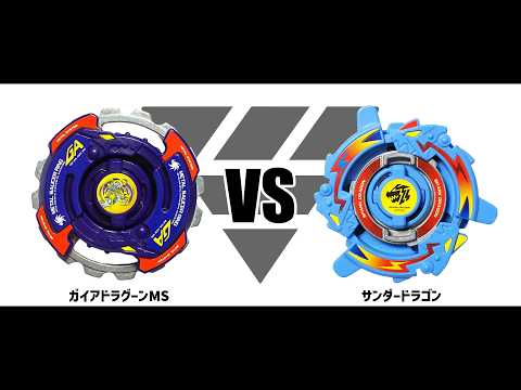 爆転シュートベイブレード HMS シードラゴン 爆転シュートベイブレードHMS ガイアドラグーンMS VS サンダードラゴン