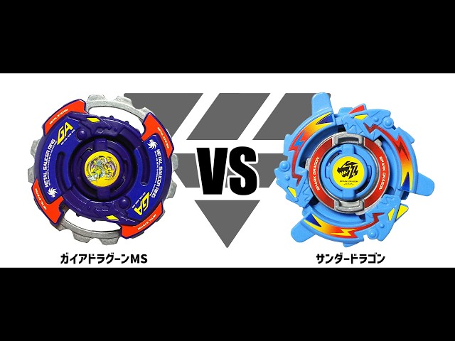 爆転シュートベイブレードHMS ガイアドラグーンMS VS サンダードラゴン