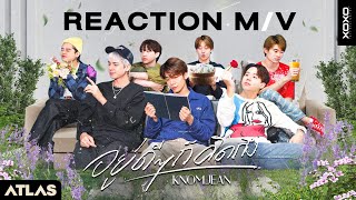 [ATLAS Reaction MV] KNOMJEAN - อยู่ดีๆก็คิดถึง