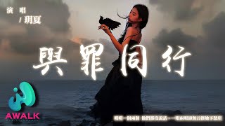 玥夏 - 與罪同行『明明一個兩個 他們都沒說話,一眼兩眼卻無言推她下懸崖。』【動態歌詞 | Pinyin Lyrics】【AWALK MUSIC】