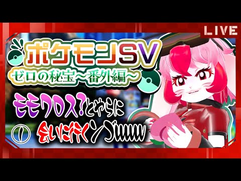【ポケモンSV ゼロの秘宝】モモ...ナントカとご対面しようじゃないか!①【生配信】