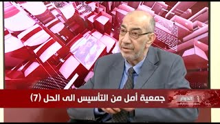 حركة امل من التأسيس الى الحل (الحلقة ٧) الجزء ٢- برنامج الدوار