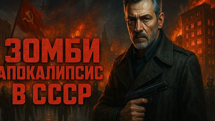 Архивы КГБ: Зомби Апокалипсис в СССР. Советский постапокалипсис, Зомби и Борьба за Человечность.