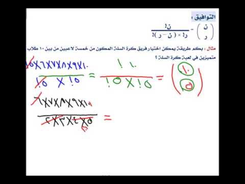 مبدأ العد تباديل توافيق اجتمالات Youtube