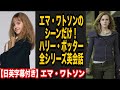 【ハリーポッター全シリーズ】エマワトソンのシーンだけで英会話【日本語字幕付き】