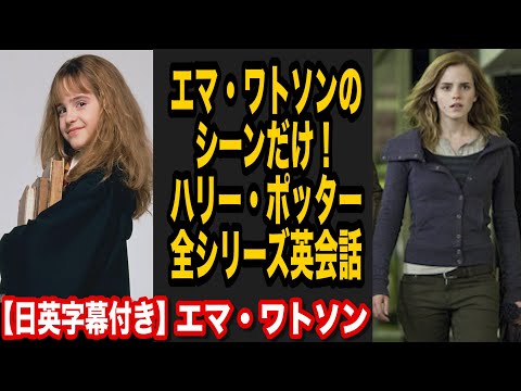 【ハリーポッター全シリーズ】エマワトソンのシーンだけで英会話【日本語字幕付き】