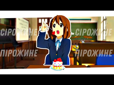 Видео: СІРОЖИНЕ ПІРОЖИНЕ [k-on amv]