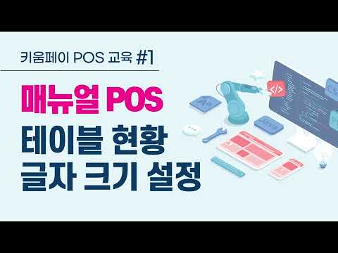 [키움페이 POS솔루션 완전 정복 Chapter 1] 테이블 현황 글자 크기 설정