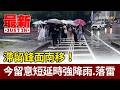 滯留鋒面南移！ 今留意短延時強降雨.落雷【最新快訊】