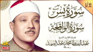 سورة يس، سورة الواقعة تلاوة عذبة هادئة تريح القلب القارئ الشيخ عبدالباسط عبدالصمد