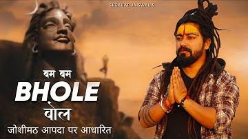 Bam Bam Bhole Bol (Official Video) Bholenath Song | New Song 2023 | Bhole Song | Shekhar Jaiswal