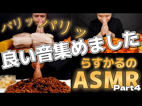 【大食いらすかる】ASMR パリパリ咀嚼音 먹방 Eating show Part4【漬物】