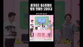 [오마이걸] 홈쇼핑으로 앨범 판매 완판한 꼬꼬마이걸
