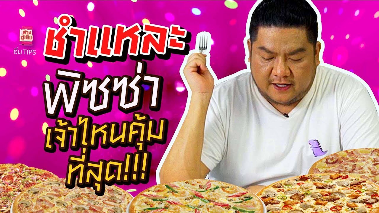 ตลกคาเฟ่ อิ่ม TIPS | ชำแหละพิซซ่า 3 เจ้าดัง เจ้าไหนคุ้มสุด เทียบกันถาดต่อถาด