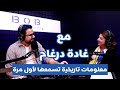    مع غادة درغام أستاذة و مؤرخة