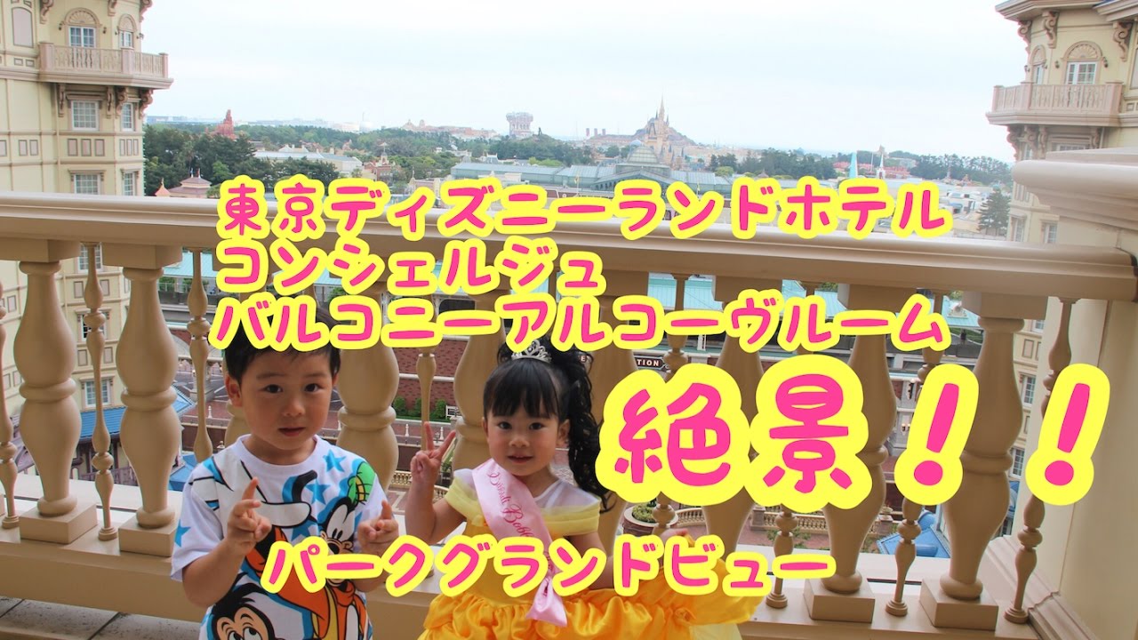 絶景!!東京ディズニーランドホテル☆コンシェルジュ☆バルコニー