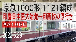 北総鉄道　京急新1000形 1121編成走行音 [T車]　67H 印旛日本医大始発～印西牧の原行き