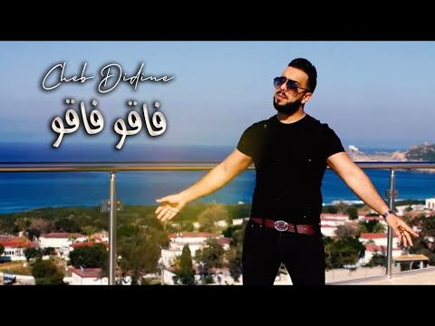 Cheb Didine Fakou Fakou Official Music Video 2022 شاب ديدين فاقو فاقو