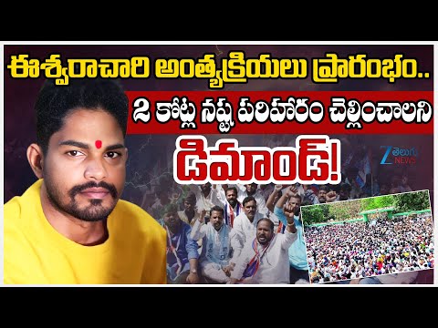 Ishwarachari's Final Rites | Sai Eshwara Chary Incident | BC Reservation | Zee Telugu News - ZEE24TELUGUNEWS