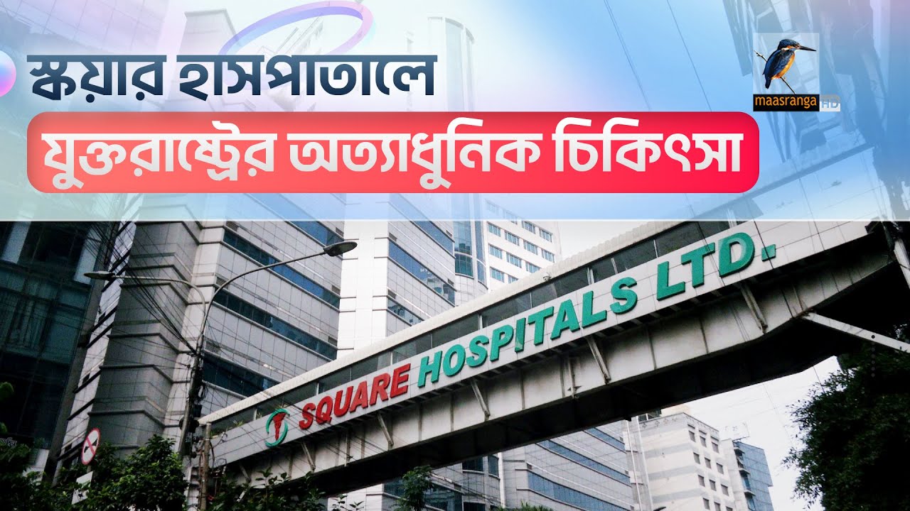 স্কয়ার হাসপাতাল: সেরা স্বাস্থ্যসেবার নির্ভরযোগ্য কেন্দ্র