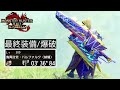 【最終環境】No.1火力スキル顕現。ボッコボコに削り倒す爆破スラアク装備【サンブレイク/モンハンライズ/Sunbreak/Switch Axe/最強装備】