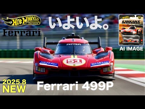 ホットウィール サーキット レジェンズ フェラーリ 499P 15台 ホットウィール カーカルチャー サーキット レジェンズ