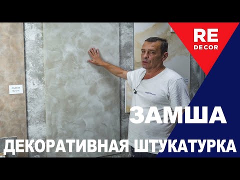 ЗАМША.  Декоративная штукатурка.