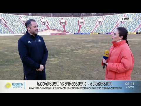 მზადება რაგბი ევროპის 2022 წლის ჩემპიონატის პირველი საშინაო მატჩისთვის -  საქართველო - პორტუგალია