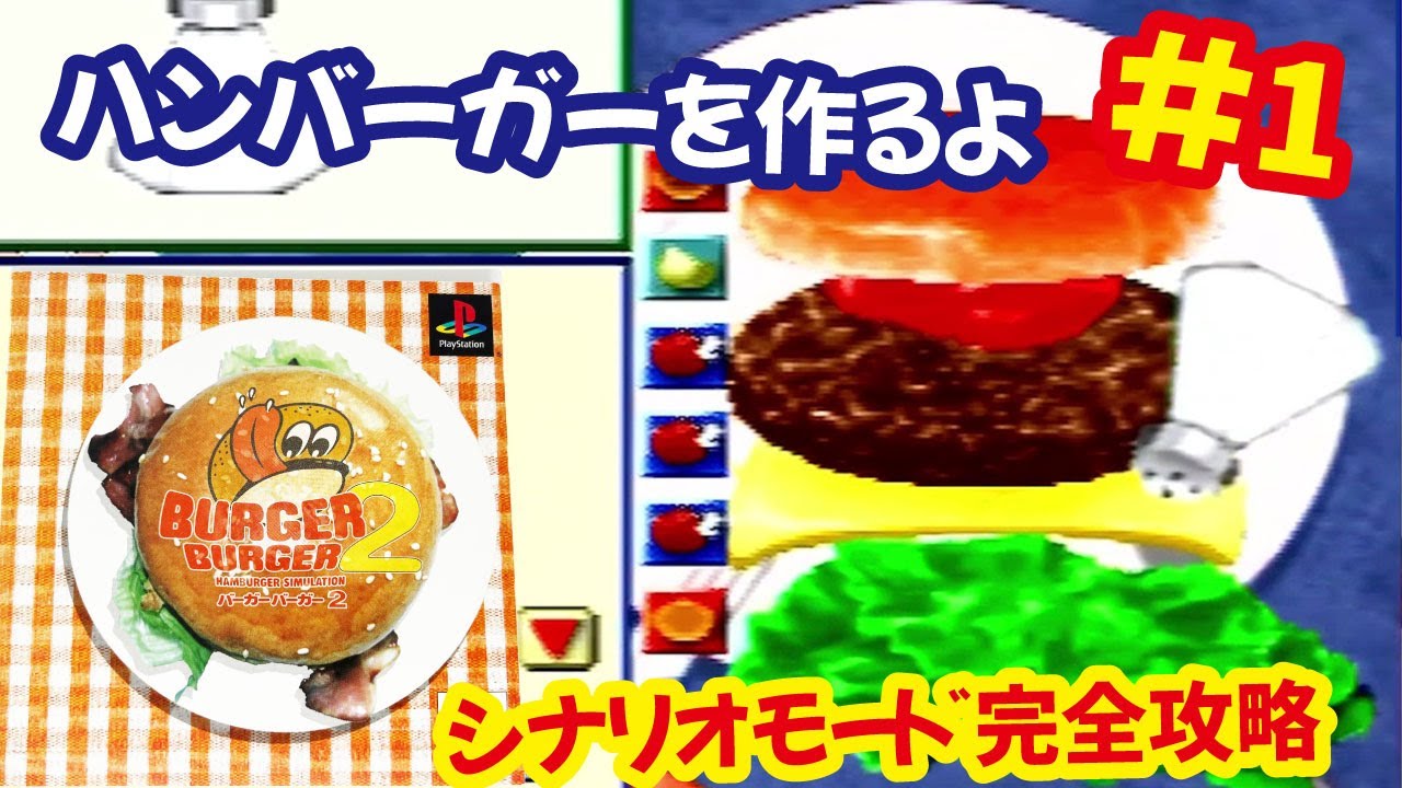 PS]あの時出来なかったバーガーバーガー2のシナリオモードを全部クリア