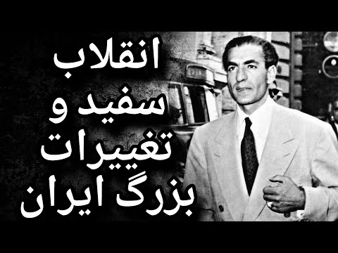 محمدرضا شاه و انقلاب سفید تحولی بزرگ در ایران