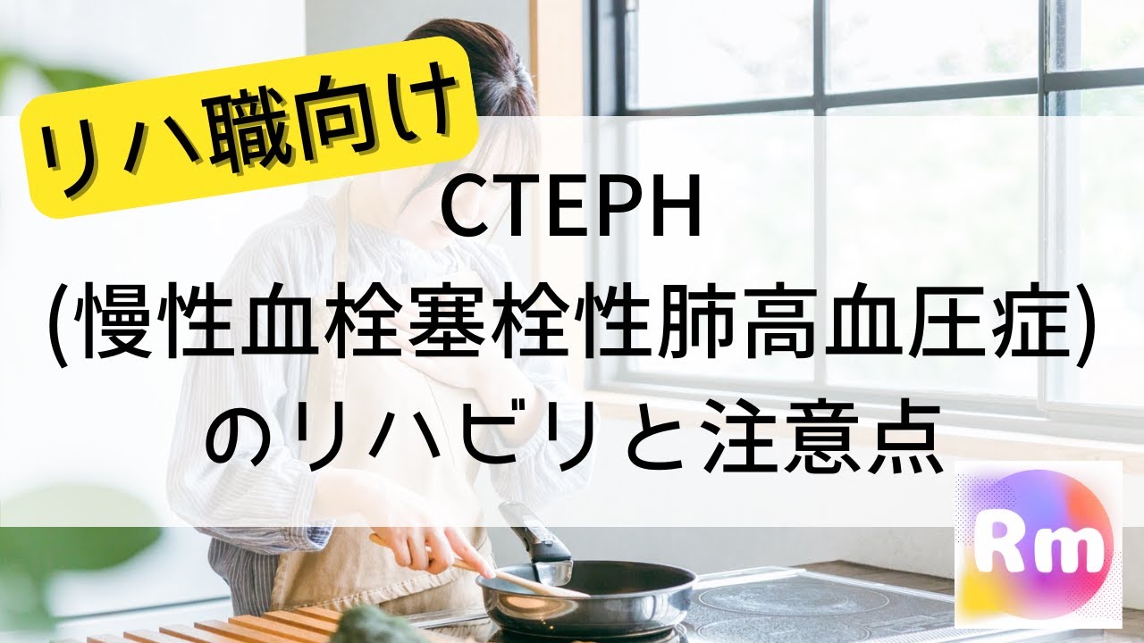 【リハ職向け】慢性血栓塞栓性肺高血圧症(主にCTEPH)に対するリハビリと注意点について